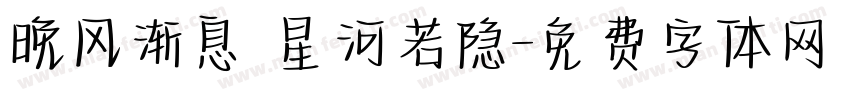 晚风渐息 星河若隐字体转换